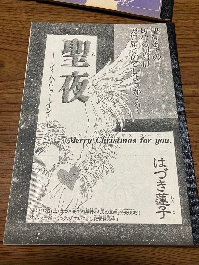 天の真白　はづき蓮子　ホラーM切り取り　はづき蓮子　さいとう邦子　まとめ売り