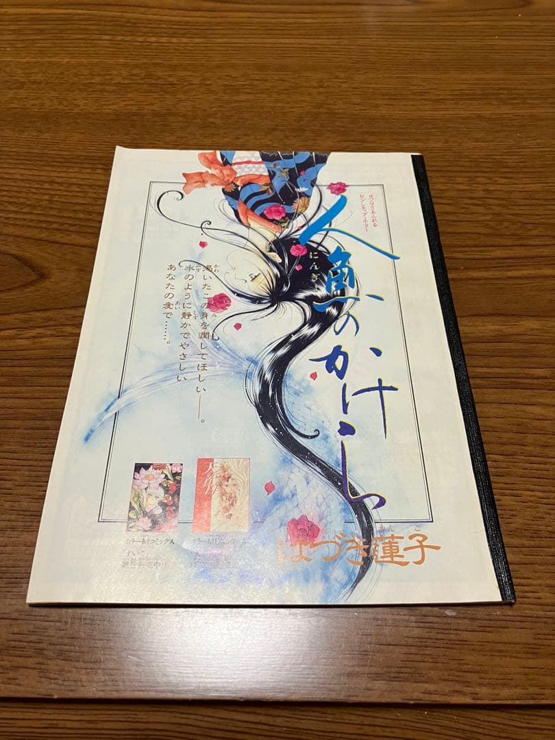 天の真白　はづき蓮子　ホラーM切り取り　はづき蓮子　さいとう邦子　まとめ売り