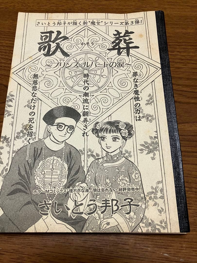 天の真白　はづき蓮子　ホラーM切り取り　はづき蓮子　さいとう邦子　まとめ売り