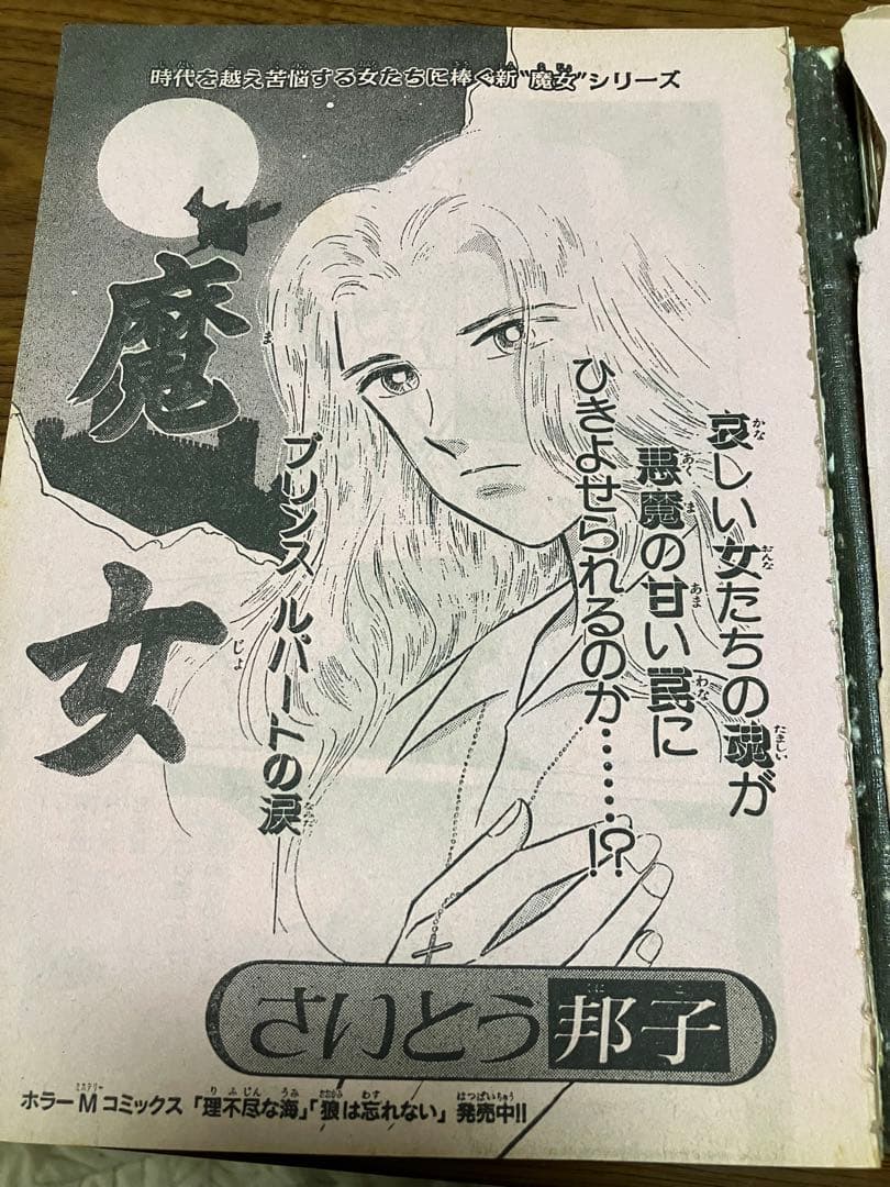 天の真白　はづき蓮子　ホラーM切り取り　はづき蓮子　さいとう邦子　まとめ売り