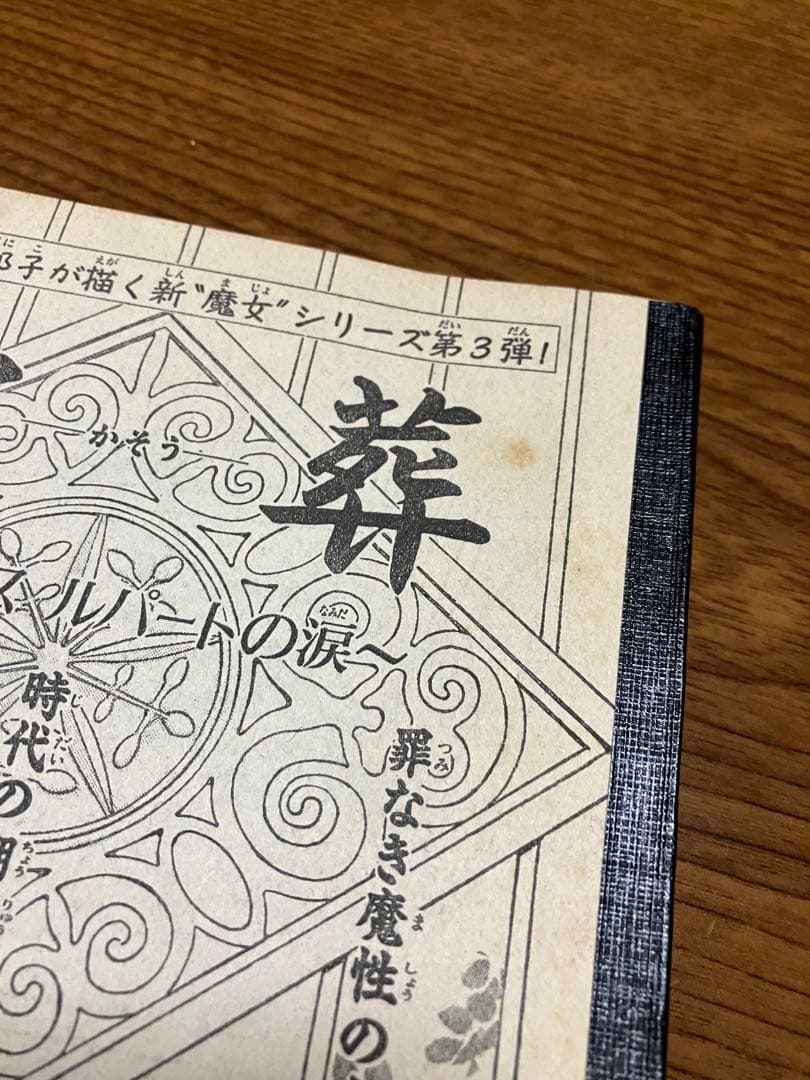 天の真白　はづき蓮子　ホラーM切り取り　はづき蓮子　さいとう邦子　まとめ売り