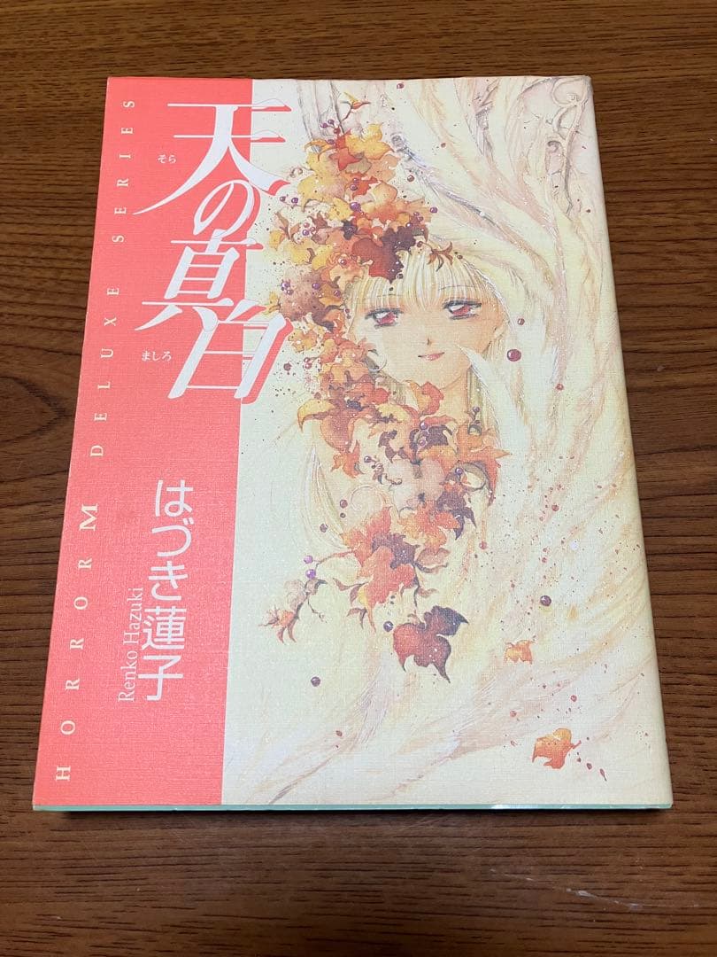 天の真白　はづき蓮子　ホラーM切り取り　はづき蓮子　さいとう邦子　まとめ売り