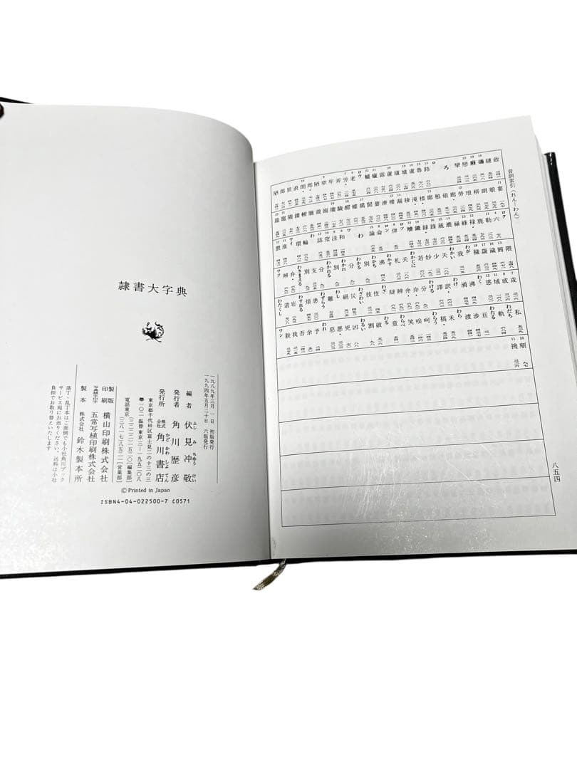 『美本』隷書大字典　伏見冲敬編