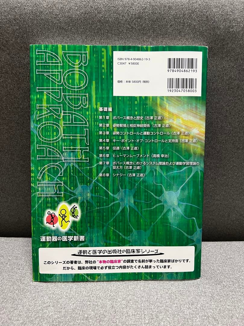 脳卒中後遺症者へのボバースアプローチ 臨床編　基礎編　2冊セット