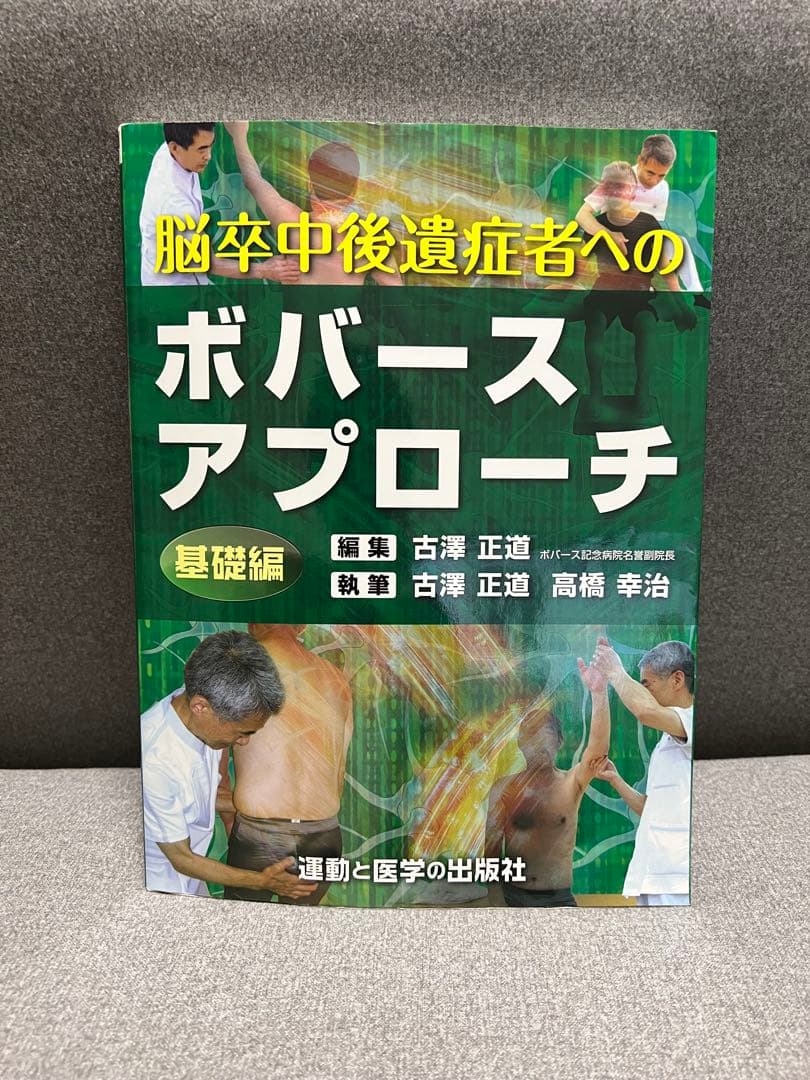脳卒中後遺症者へのボバースアプローチ 臨床編　基礎編　2冊セット