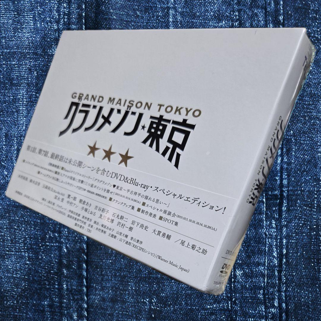【未開封DVD】 グランメゾン東京 DVD-BOX 木村拓哉 鈴木京香 玉森裕太
