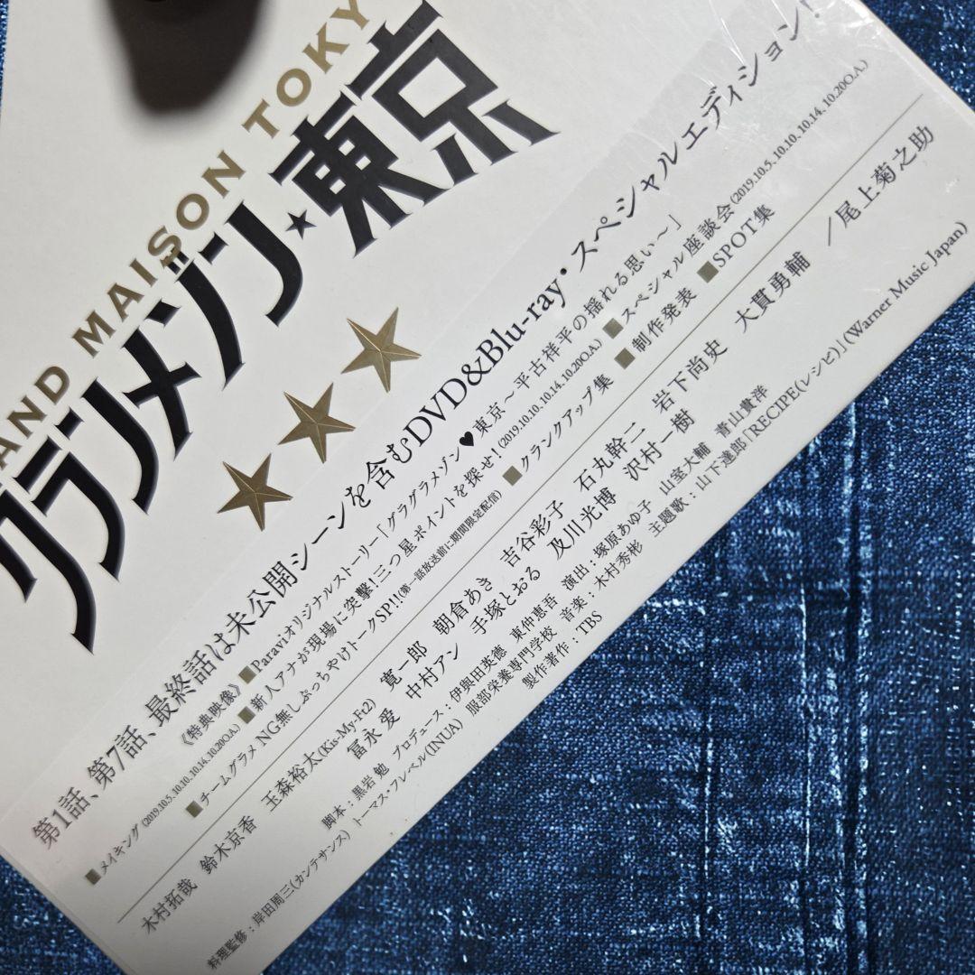 【未開封DVD】 グランメゾン東京 DVD-BOX 木村拓哉 鈴木京香 玉森裕太