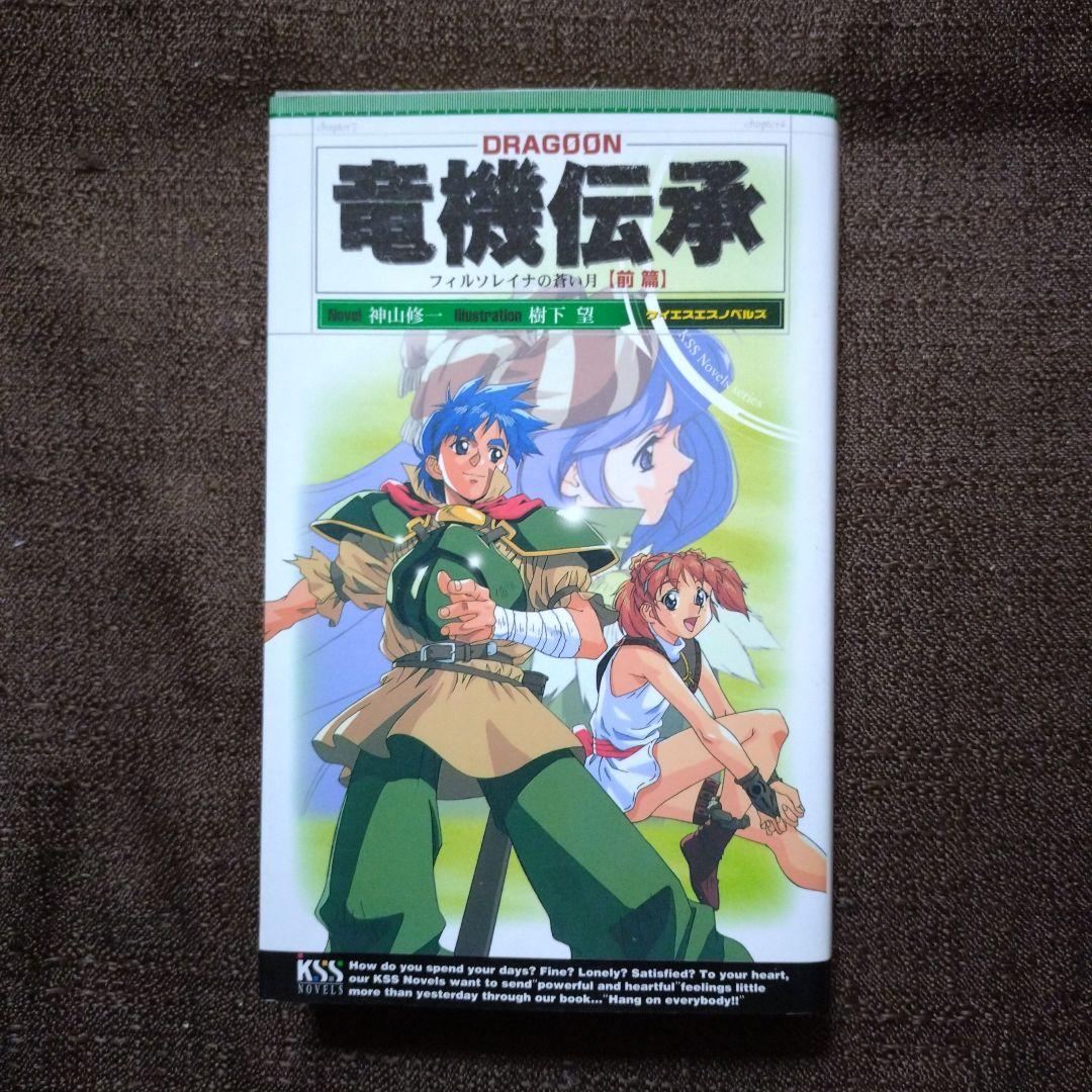 竜機伝承 フィルソレイナの蒼い月 前・後篇 Dragoon　全巻セット　全巻初版