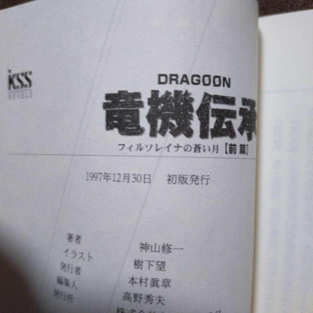 竜機伝承 フィルソレイナの蒼い月 前・後篇 Dragoon　全巻セット　全巻初版