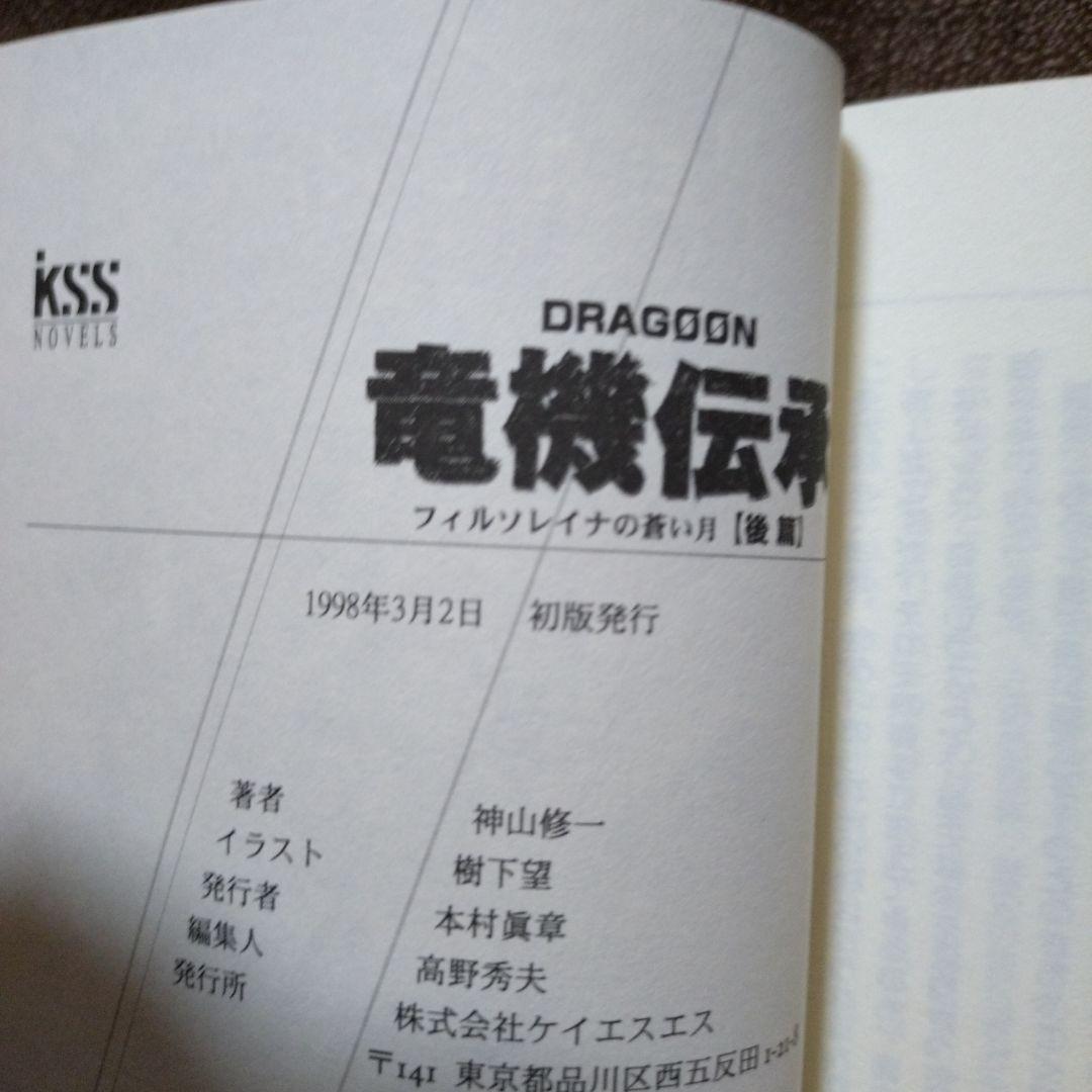 竜機伝承 フィルソレイナの蒼い月 前・後篇 Dragoon　全巻セット　全巻初版