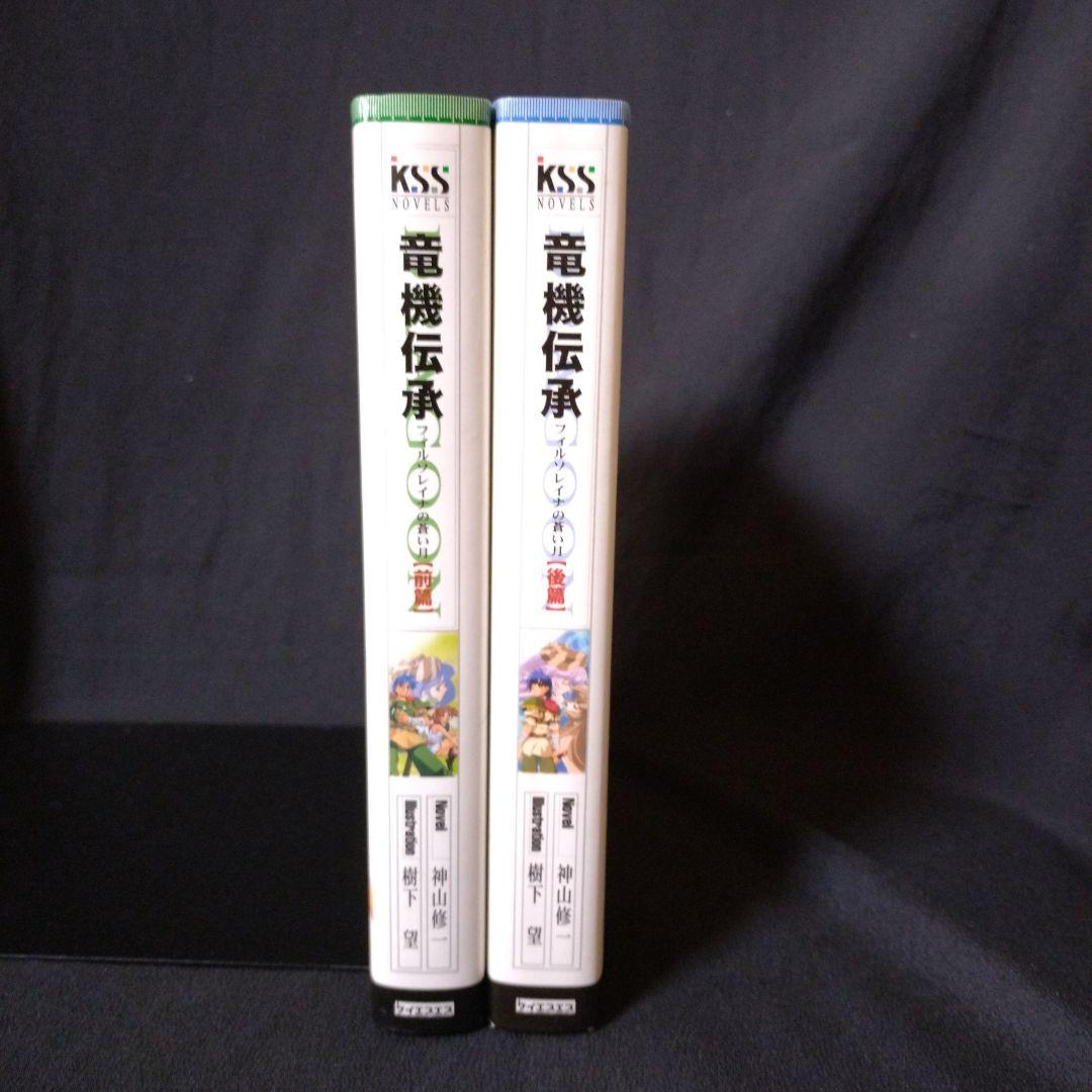 竜機伝承 フィルソレイナの蒼い月 前・後篇 Dragoon　全巻セット　全巻初版