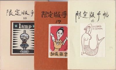 限定版手帖 7〜20・１４冊＋通信5冊＋帙 限定３００部