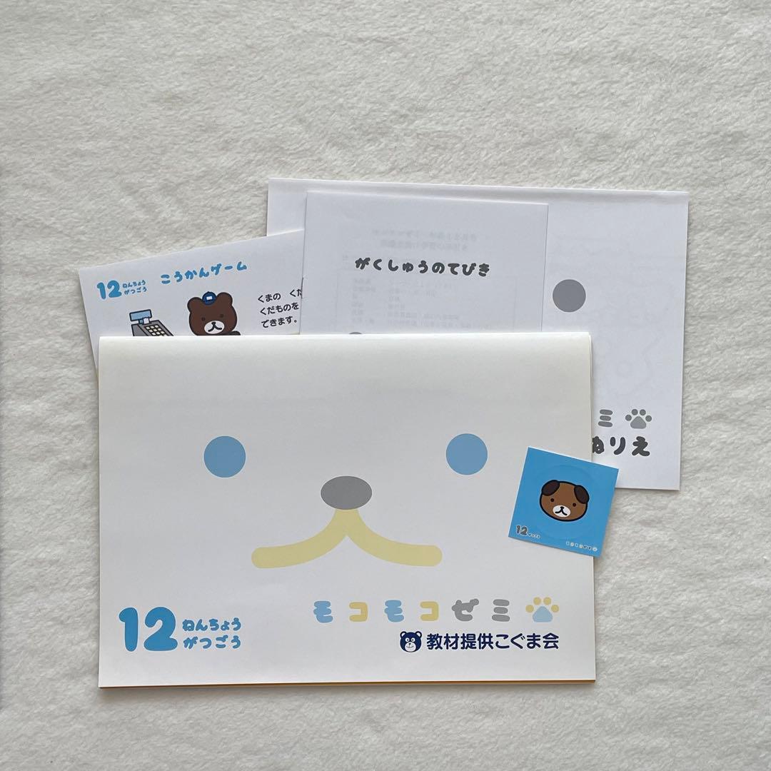 未記入◆付録未使用◆モコモコゼミ年長　1年分　完品　12か月分