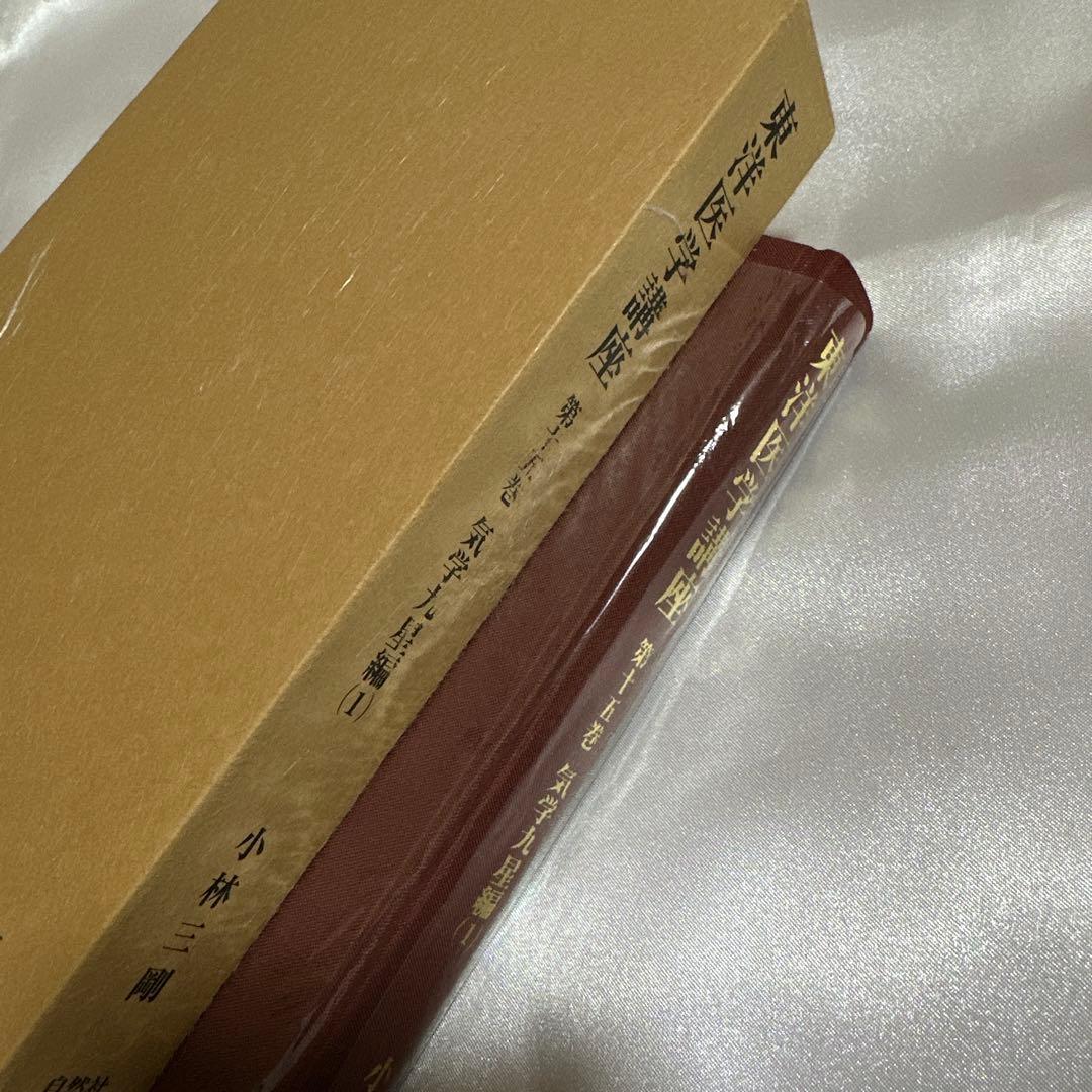 東洋医学講座　第15巻　気学九星編（1） 小林三剛著　昭和56年　自然社