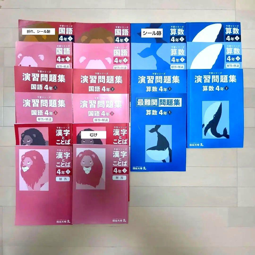 書き込みなし　四谷大塚　予習シリーズ　4年　上下　4科目　35冊　2021年度版