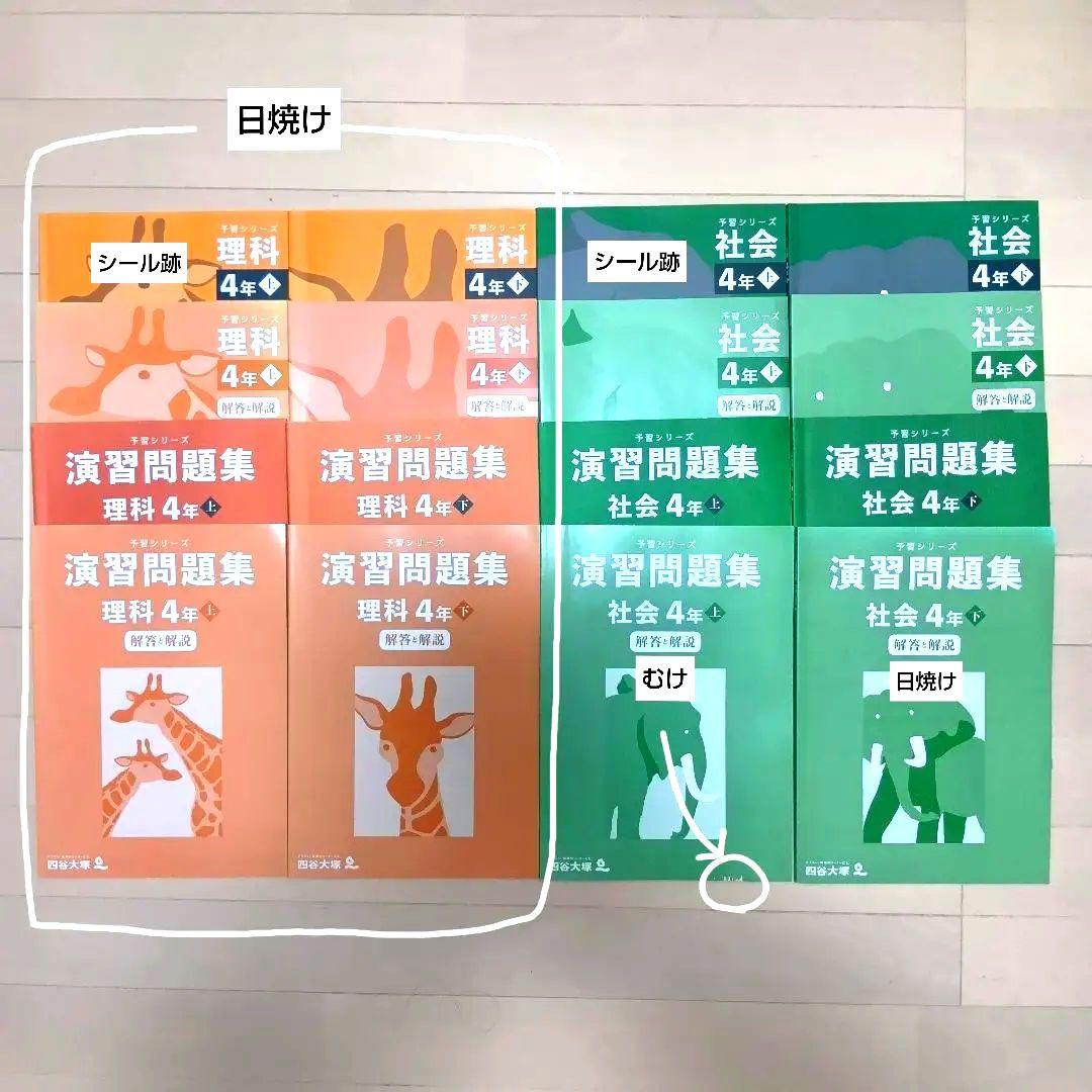 書き込みなし　四谷大塚　予習シリーズ　4年　上下　4科目　35冊　2021年度版