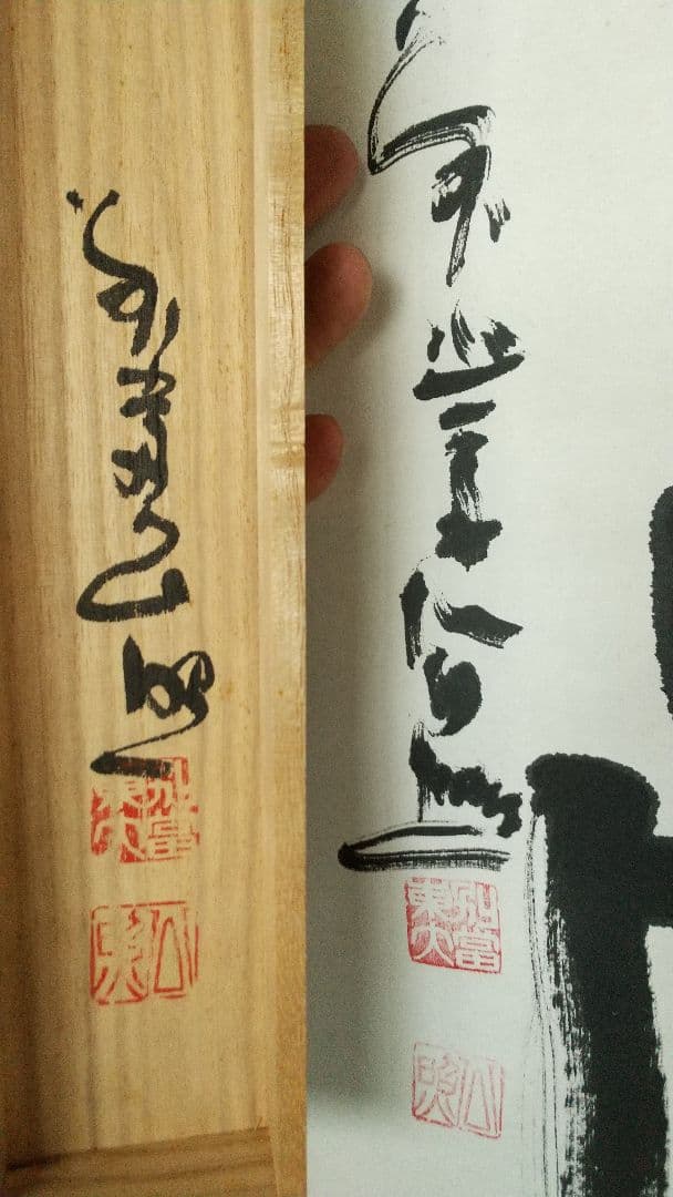 東大寺 清水公照 壺中日月長 書掛軸 共箱 茶掛