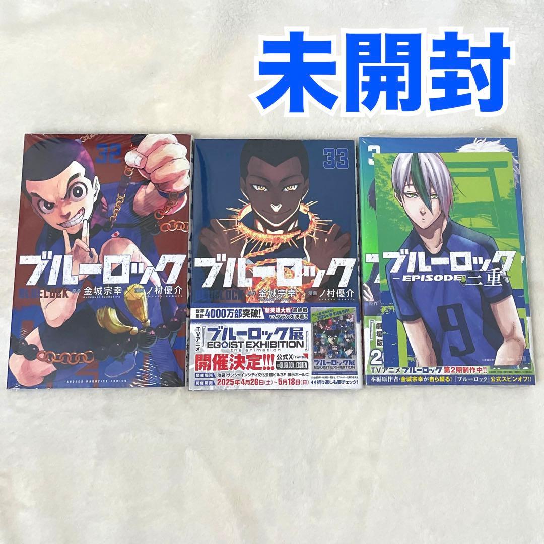 【1部未開封】ブルーロック 1〜33巻 episode凪1〜3巻 計36巻セット