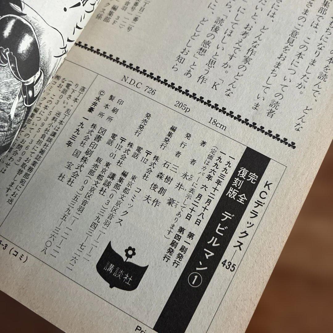 【全巻希少】　完全復刻版 デビルマン 1〜5