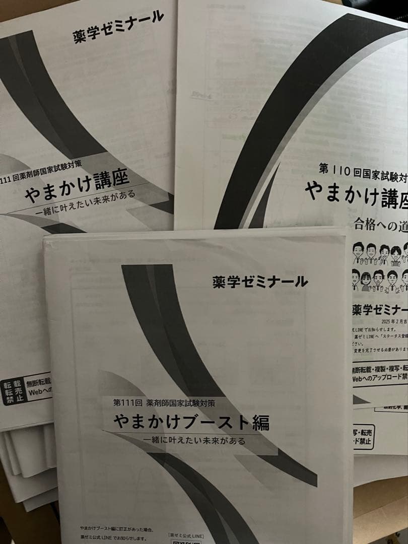 今日まで【20万円相当】薬ゼミ 第110,111回 直前講座 やまかけ おまけ