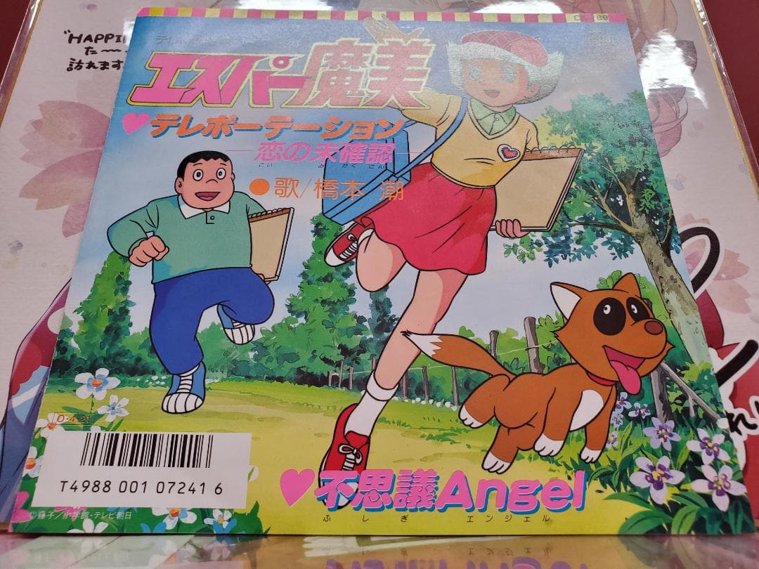 テレポーテーション　恋は未確認　橋本潮　レコード　エスパー魔美