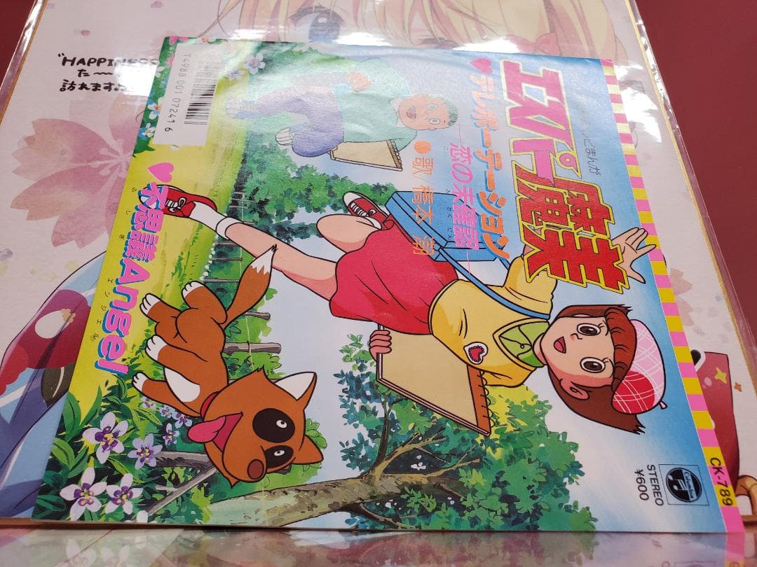 テレポーテーション　恋は未確認　橋本潮　レコード　エスパー魔美