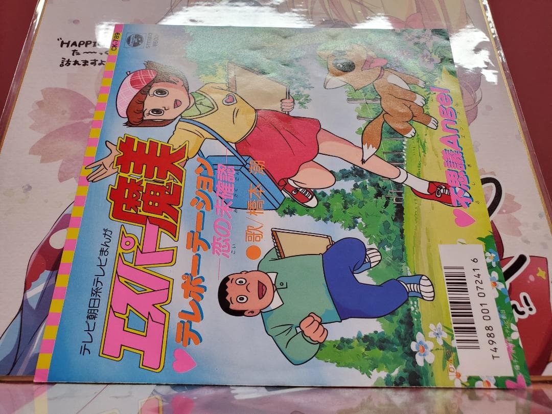テレポーテーション　恋は未確認　橋本潮　レコード　エスパー魔美