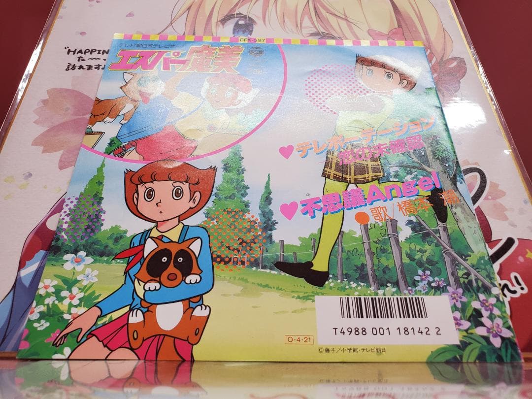 テレポーテーション　恋は未確認　橋本潮　レコード　エスパー魔美