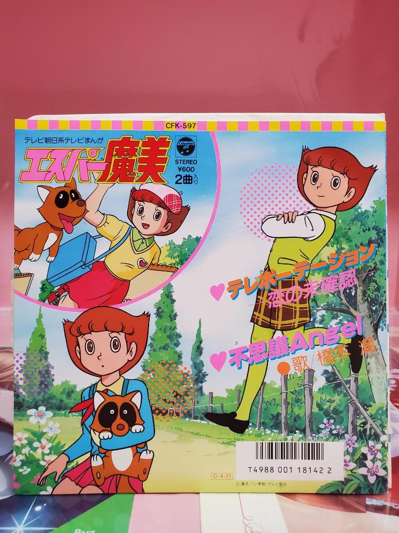 テレポーテーション　恋は未確認　橋本潮　レコード　エスパー魔美