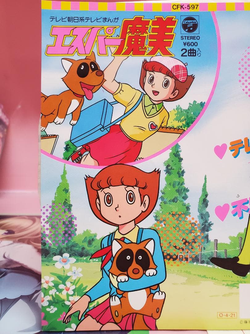 テレポーテーション　恋は未確認　橋本潮　レコード　エスパー魔美