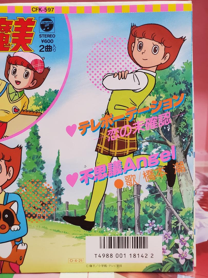 テレポーテーション　恋は未確認　橋本潮　レコード　エスパー魔美