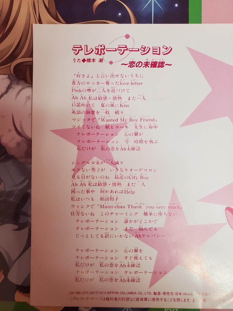 テレポーテーション　恋は未確認　橋本潮　レコード　エスパー魔美