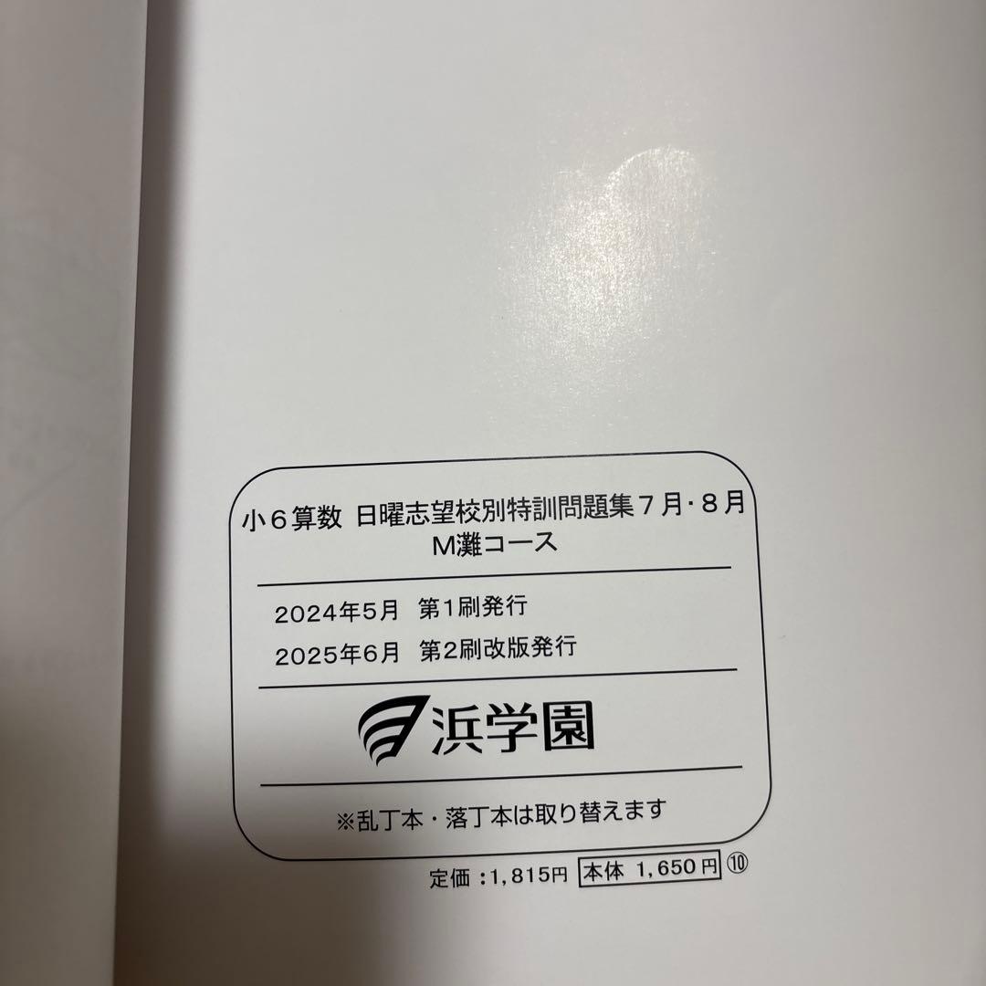 2026年受験生用　浜学園小６日曜志望校特訓　M灘コース３科セット　浜ノート付き