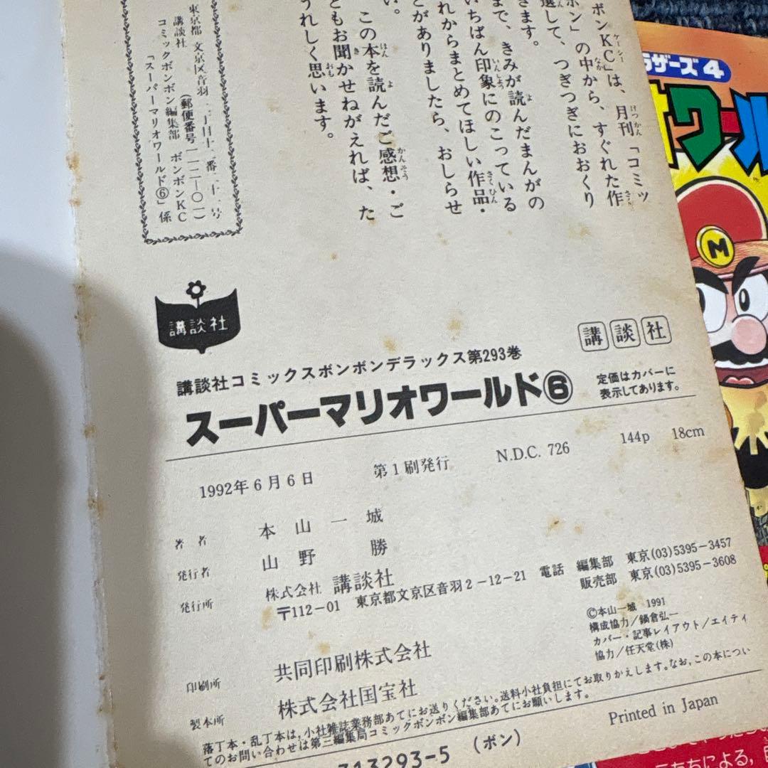 コミックボンボン　スーパーマリオワールドなど 本山一城