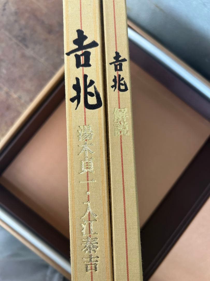 吉兆 湯木貞一・入江泰吉 2冊組 料理本