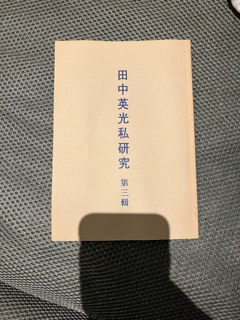 西村賢太著「田中英光私研究第三編」