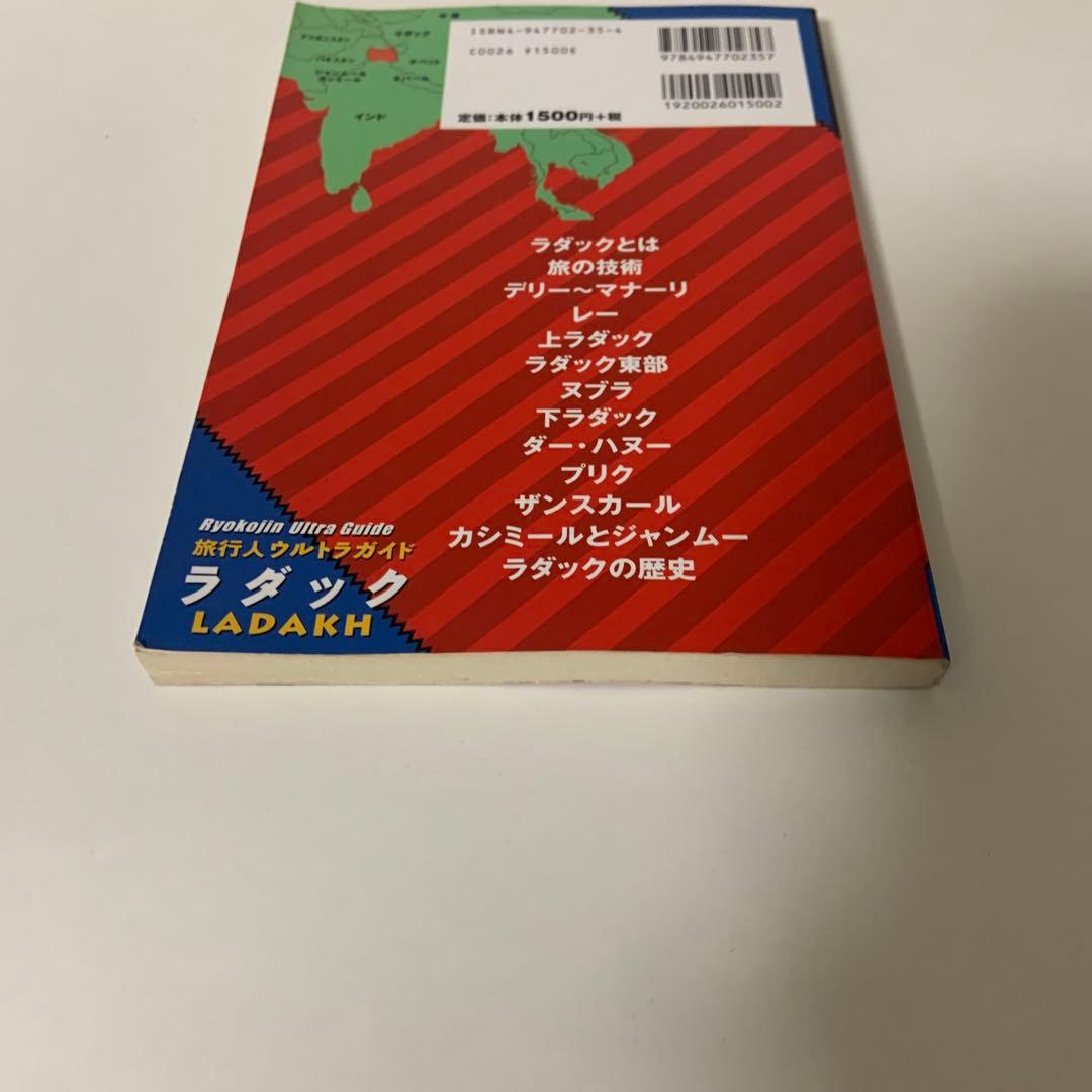 ラダック　インドの中のチベット世界 旅行人ウルトラガイド