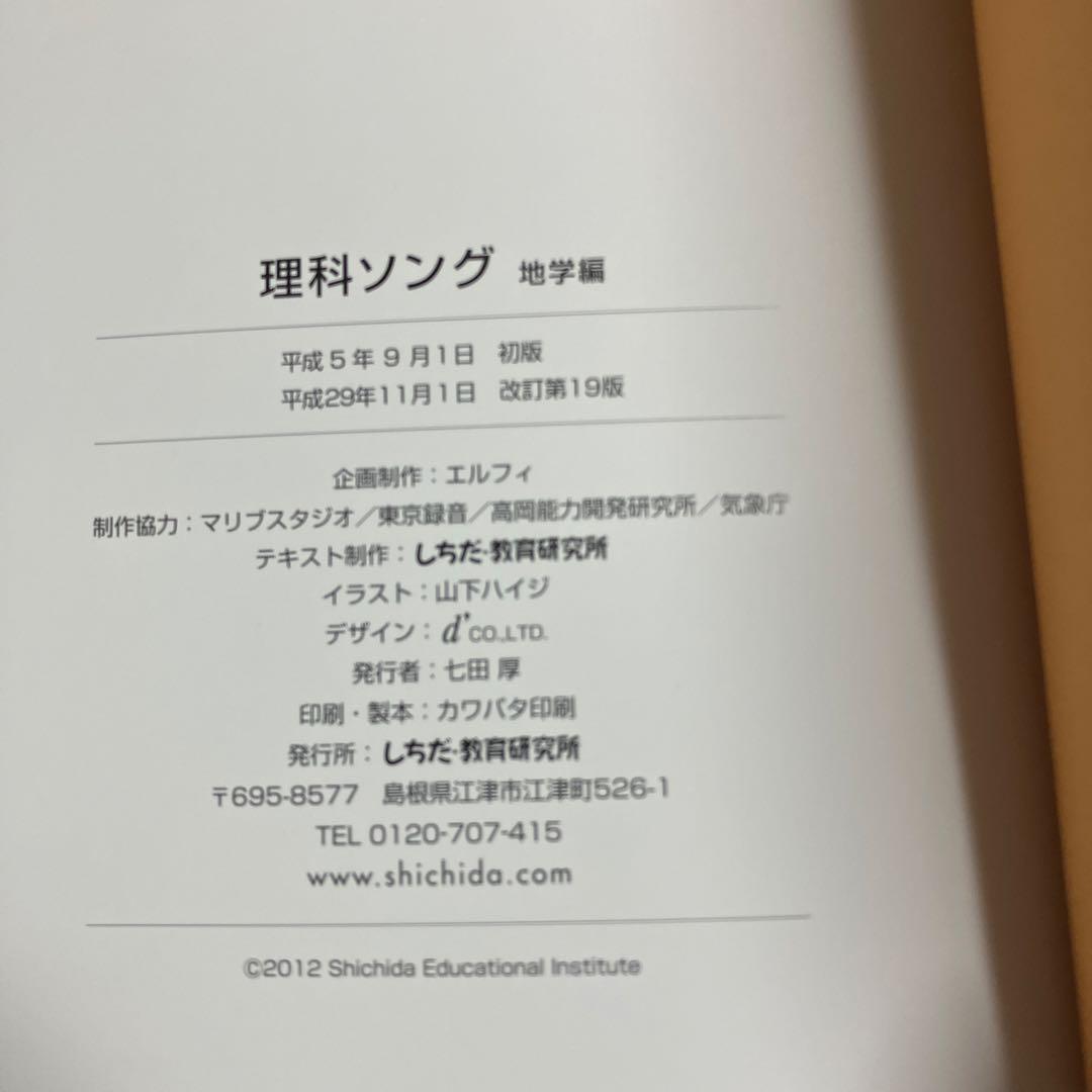 週末限定しちだ式　歌って覚えよう　理科ソング　社会科ソング　5冊セット　CD付き