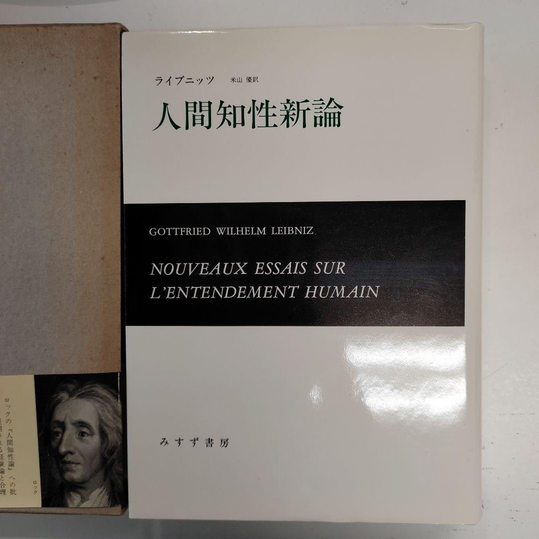 人間知性新論　みすず書房