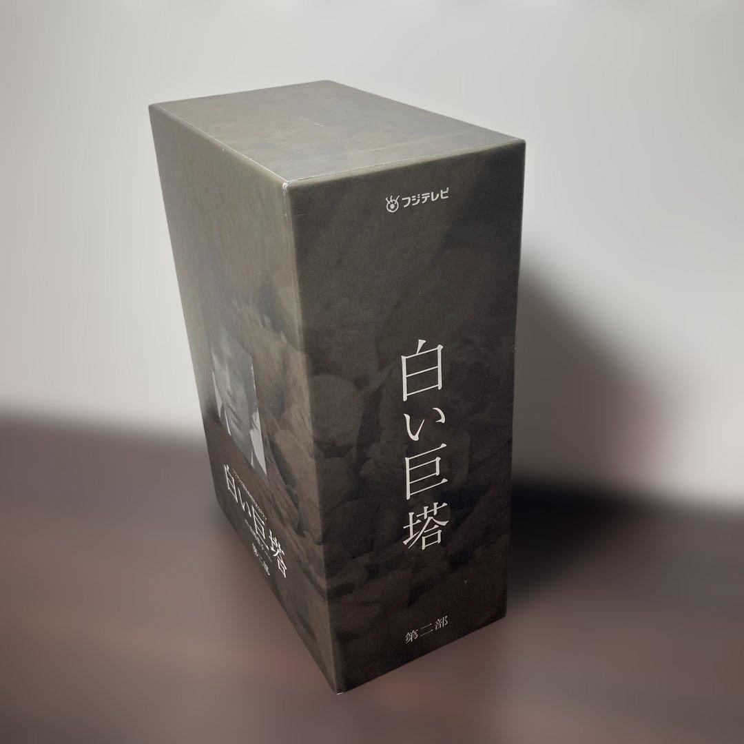 唐沢寿明 白い巨塔 DVD-BOX 第一部・第二部セット