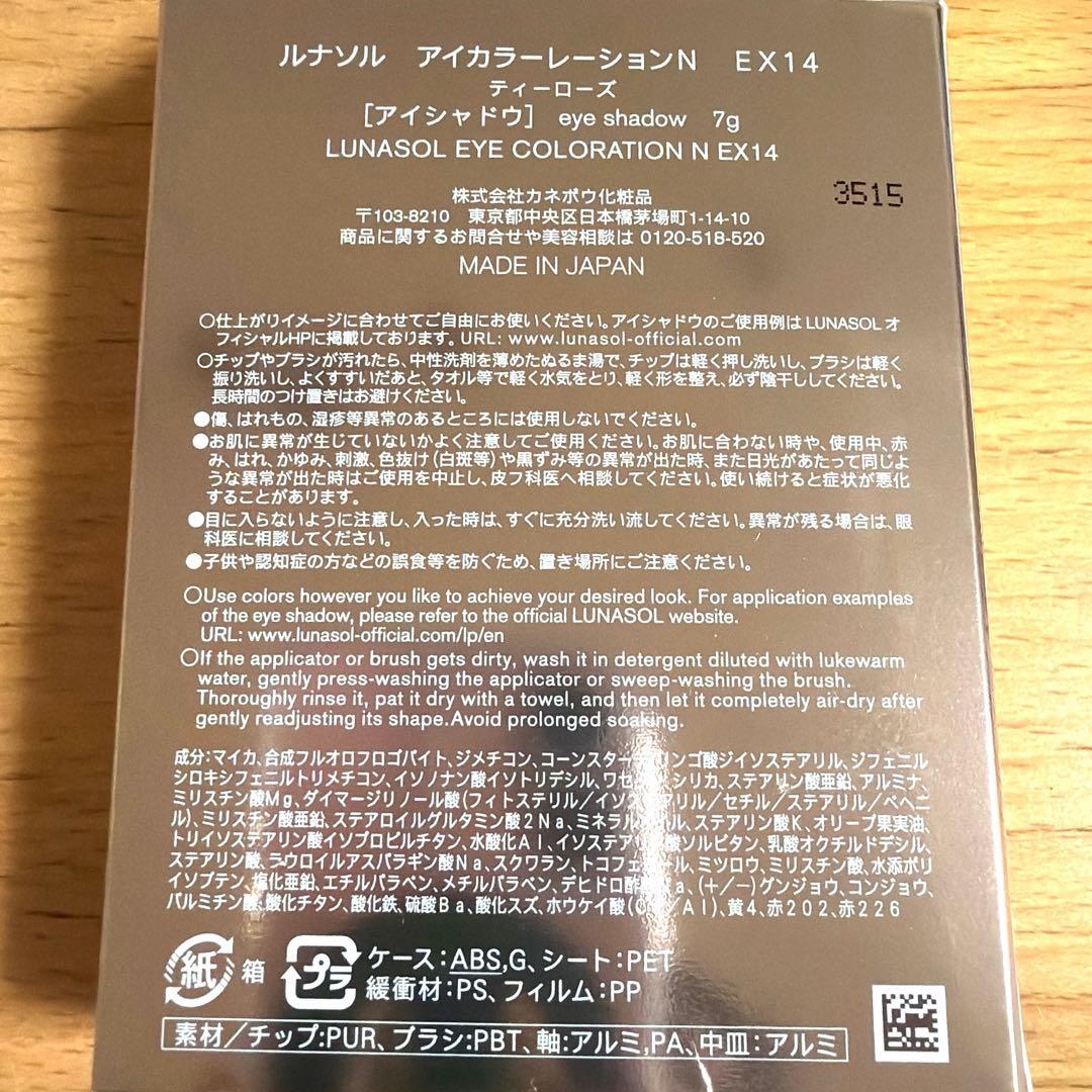 【新色】ルナソル　アイカラーレーションN EX14