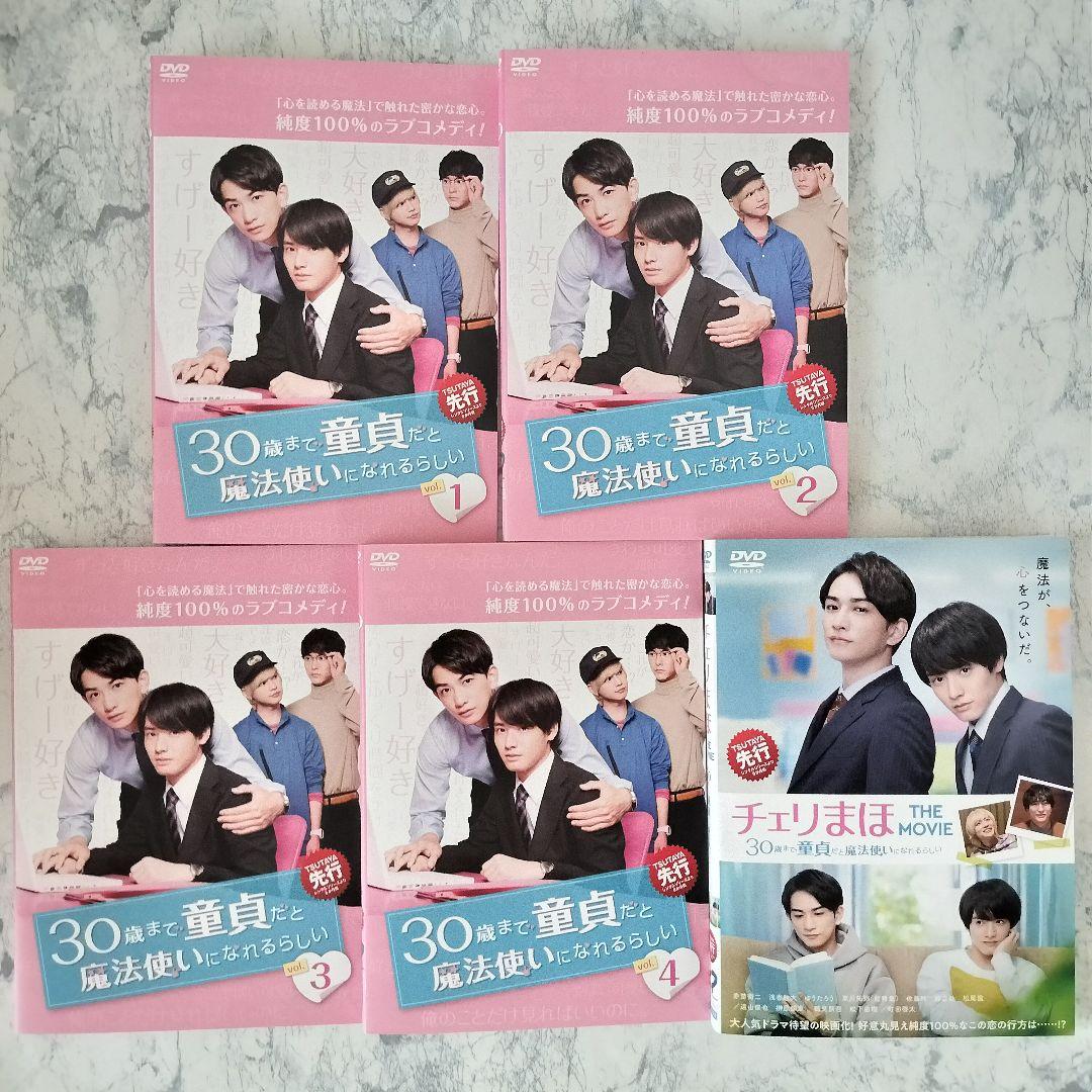 DVD　30歳まで童貞だと魔法使いになれるらしい　全4巻、劇場版　計5巻