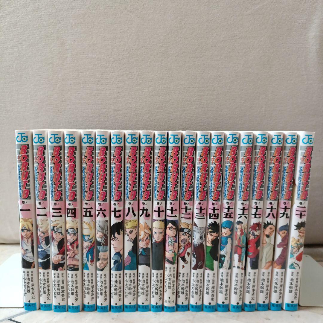 ボルト BORUTO 全巻　1~20(完)
