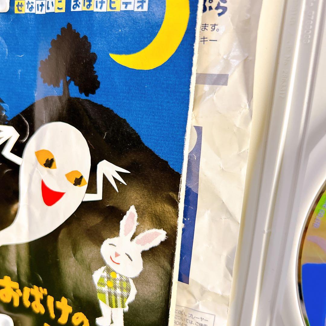 せなけいこおばけシリーズ おばけのてんぷら はやおきおばけとかぞえうた DVD