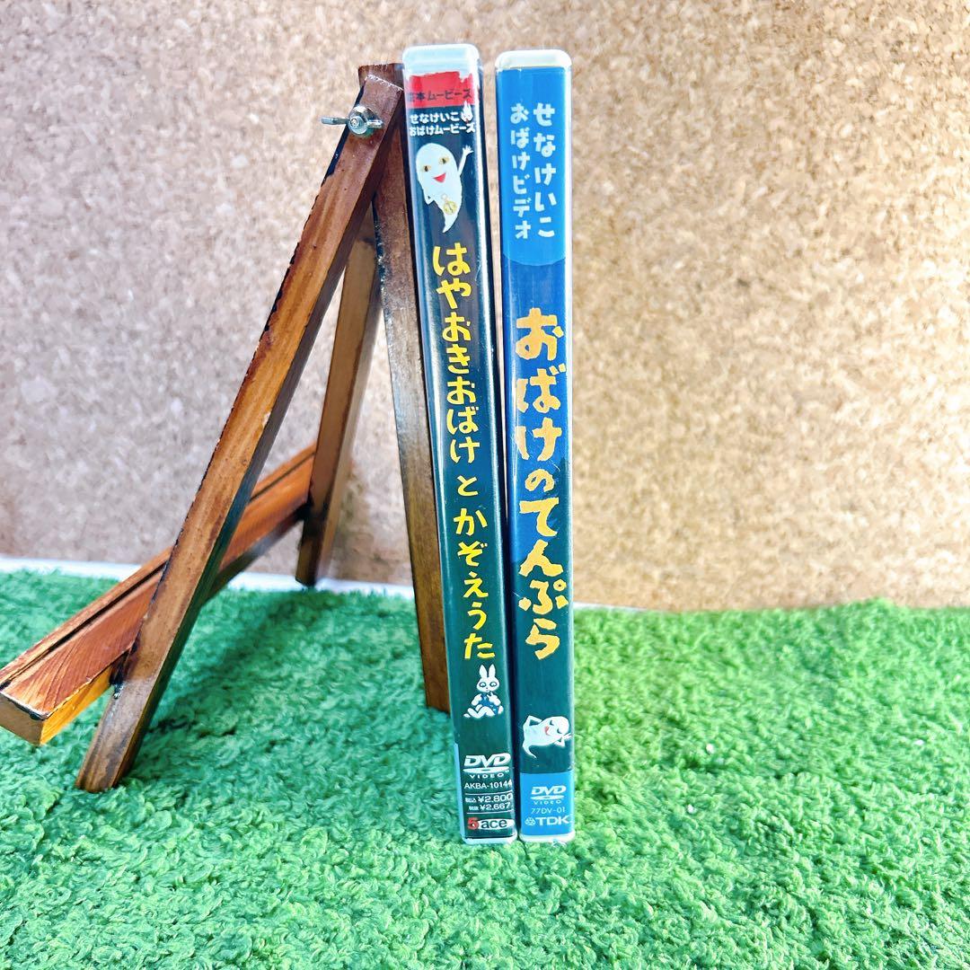 せなけいこおばけシリーズ おばけのてんぷら はやおきおばけとかぞえうた DVD
