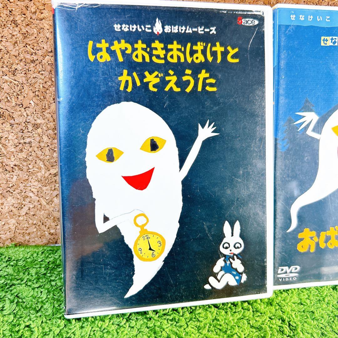 せなけいこおばけシリーズ おばけのてんぷら はやおきおばけとかぞえうた DVD