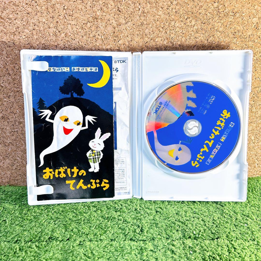 せなけいこおばけシリーズ おばけのてんぷら はやおきおばけとかぞえうた DVD