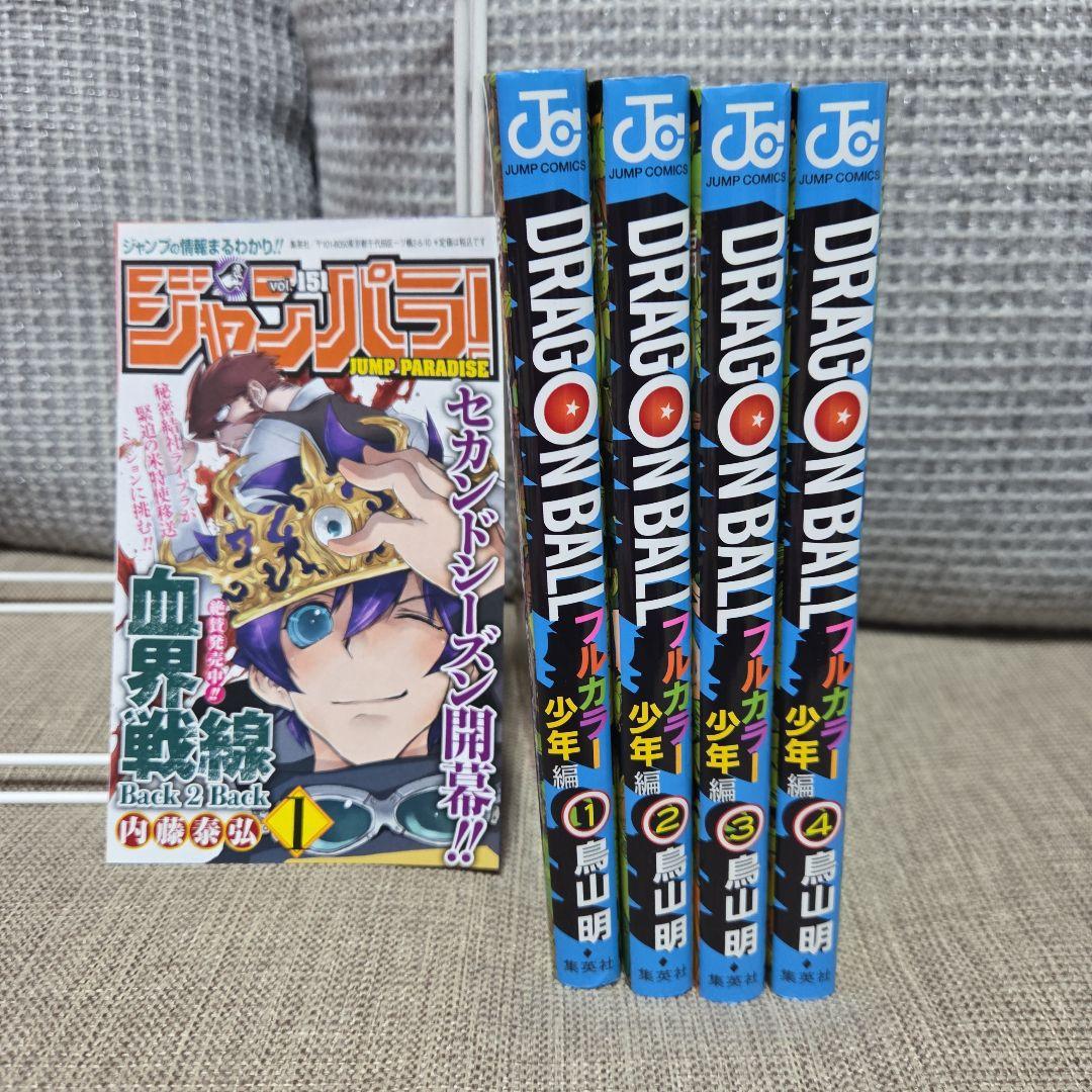 ドラゴンボール フルカラー少年編 1巻～4巻 非全巻セット 初版