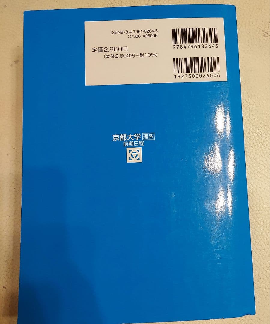 京都大学　青本　理系　2025　駿台