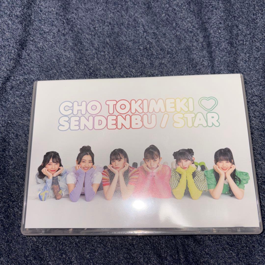 超ときめき宣伝部 STAR mu-moショップ限定盤